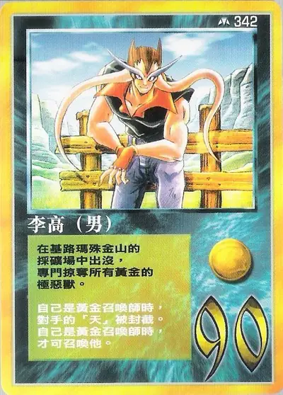 李高