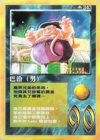巴治