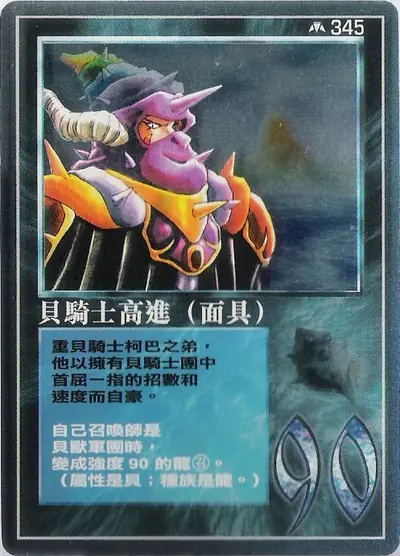 貝騎士高進