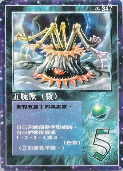 五腕獸
