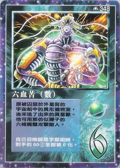 六血苦