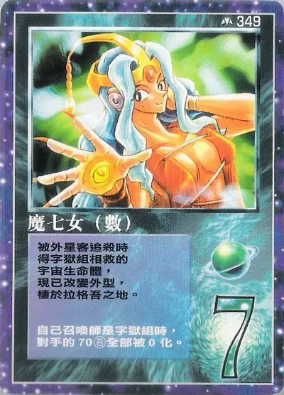 魔七女