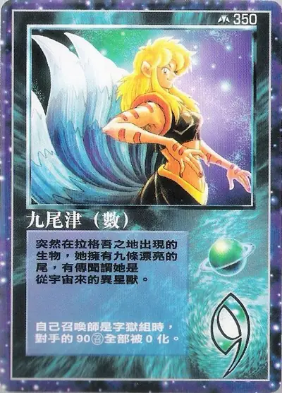 九尾津