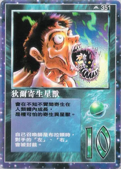 狄爾寄生星獸