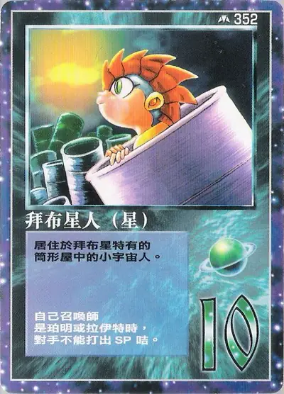 拜布星人