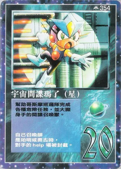 宇宙間諜瑪了