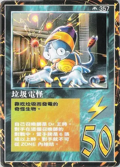 垃圾電怪