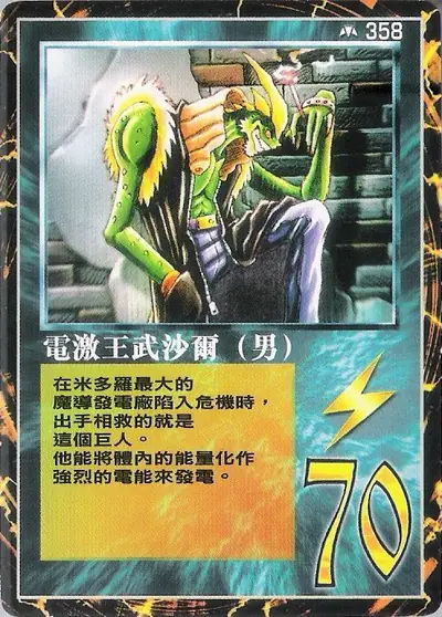 電激王武沙爾