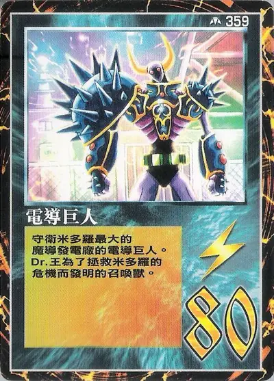 電導巨人