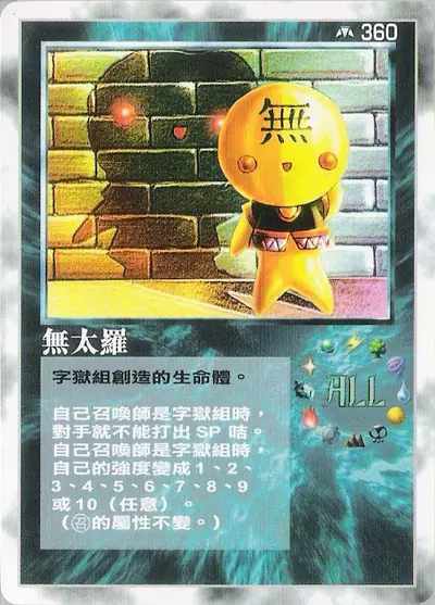 無太羅