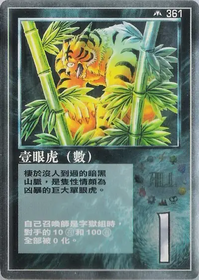 壹眼虎
