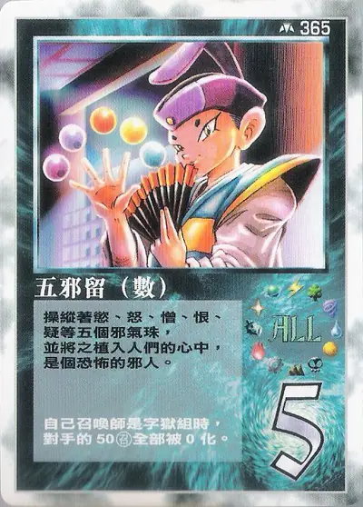 五邪留
