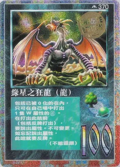 綠星之狂龍