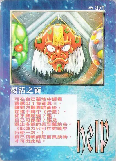 復活之面