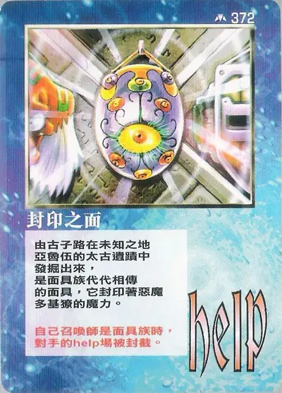 封印之面