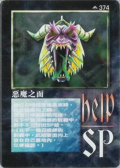 惡魔之面