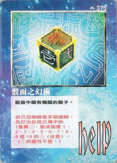 骰面之幻術