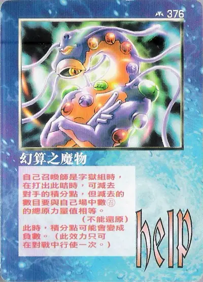 幻算之魔物