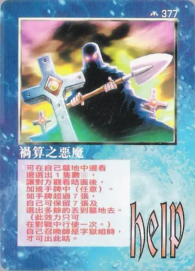 禍算之惡魔
