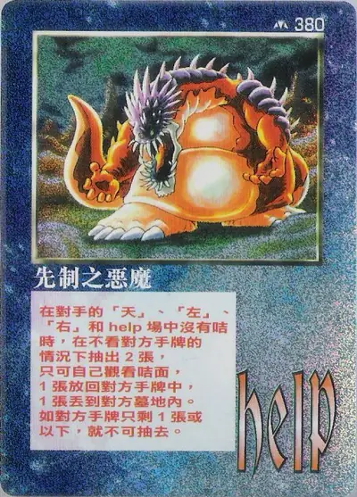 先制之惡魔