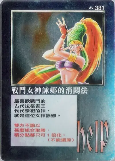 戰鬥女神詠娜的消悶法