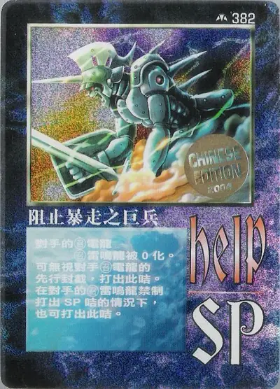 阻止暴走之巨兵