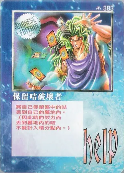 保留咭破壞者