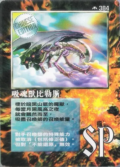 吸魂獸比勒斯
