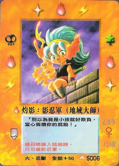灼影
