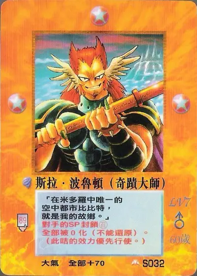 斯拉‧波魯頓
