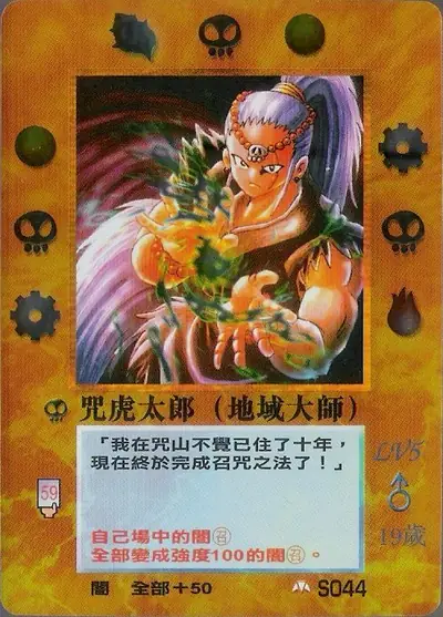 咒虎太郎