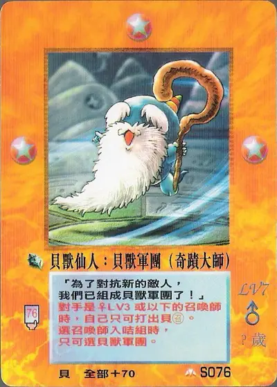 貝獸仙人