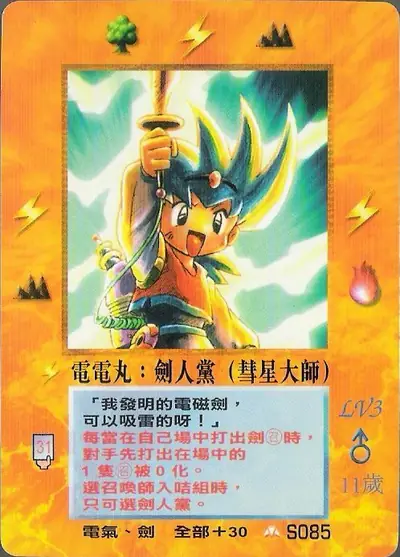 電電丸
