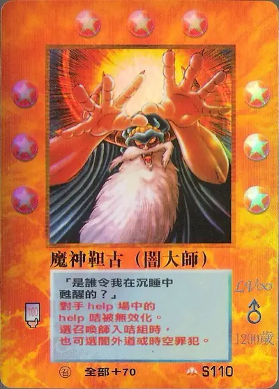魔神靼古