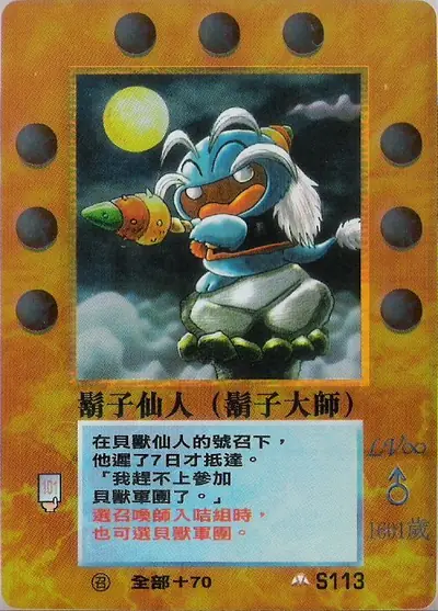 鬍子仙人