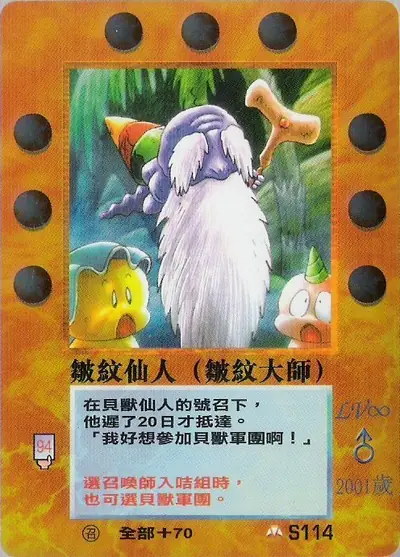 皺紋仙人
