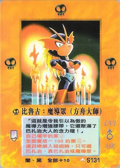 比魯古