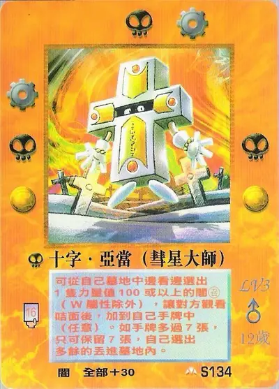 十字‧亞當
