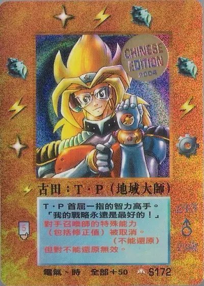 古田