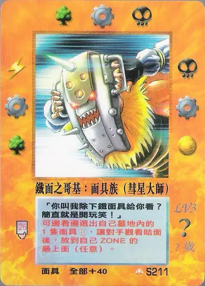 鐵面之哥基
