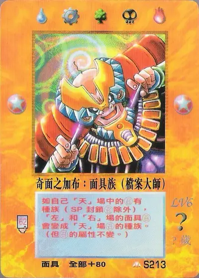 奇面之加布