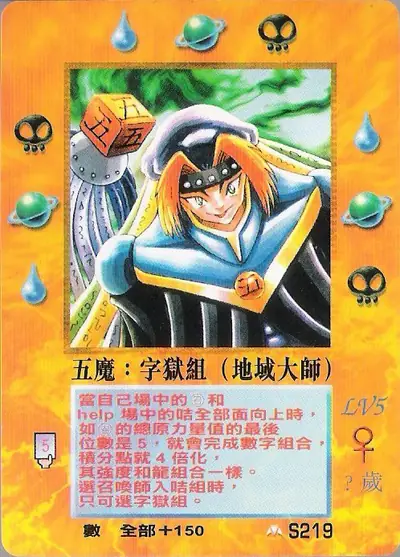 五魔