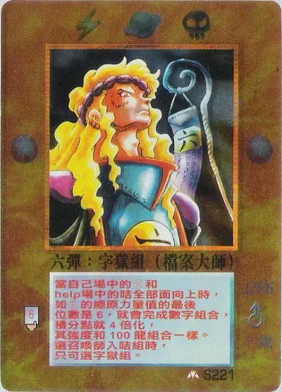 六彈