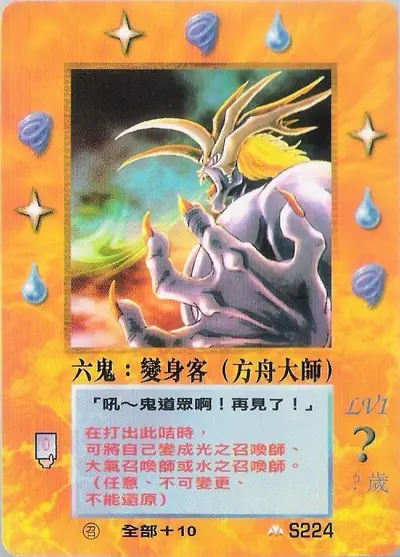 六鬼