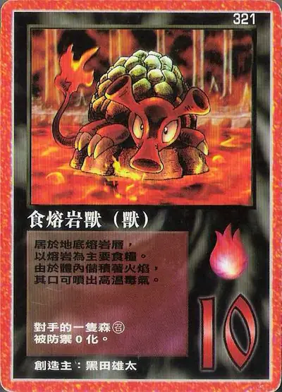 食熔岩獸
