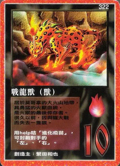 戰龍獸