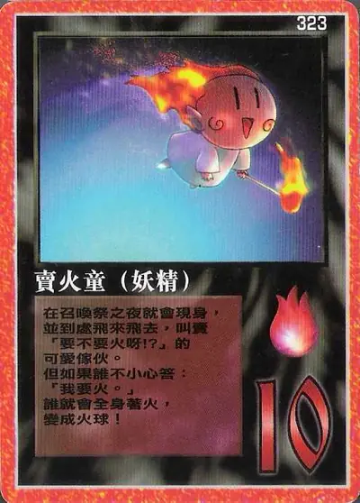 賣火童