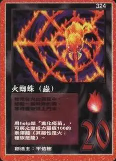 火蜘蛛