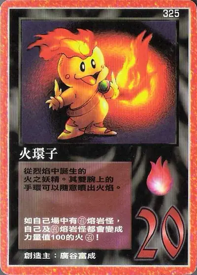 火環子