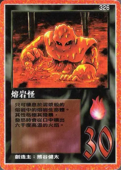 熔岩怪